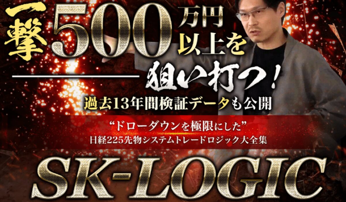 SK-LOGIC(エスケーロジック)丨菅原弘二は、<font color="#ff1e00">怪しいビジネスなのか！？</font><b><span class="sc_marker">評判・口コミ・内容など実態を調べてみました。</span></b>