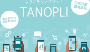 TANOPLI(タノプリ)丨ソフト株式会社は、<font color="#ff1e00">怪しいビジネスなのか!?</font><b><span class="sc_marker">評判・口コミ・内容など実態を調べてみました。</span></b>