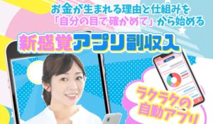 新感覚アプリ副収入は、<font color="#ff1e00">怪しいビジネスなのか!?</font><b><span class="sc_marker">評判・口コミ・内容など実態を調べてみました。</span></b>