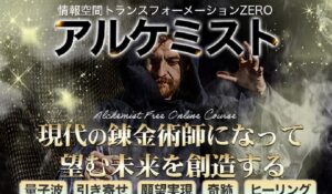 アルケミスト丨假屋泰之(株式会社ドリームメーカー)は、<font color="#ff1e00">怪しいビジネスなのか!?</font><b><span class="sc_marker">評判・口コミ・内容など実態を調べてみました。</span></b>
