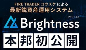 Brightness(ブライトネス)丨トレーダーコウスケ(株式会社プラスビジョン)は、<font color="#ff1e00">怪しいビジネスなのか!?</font><b><span class="sc_marker">評判・口コミ・内容など実態を調べてみました。</span></b>
