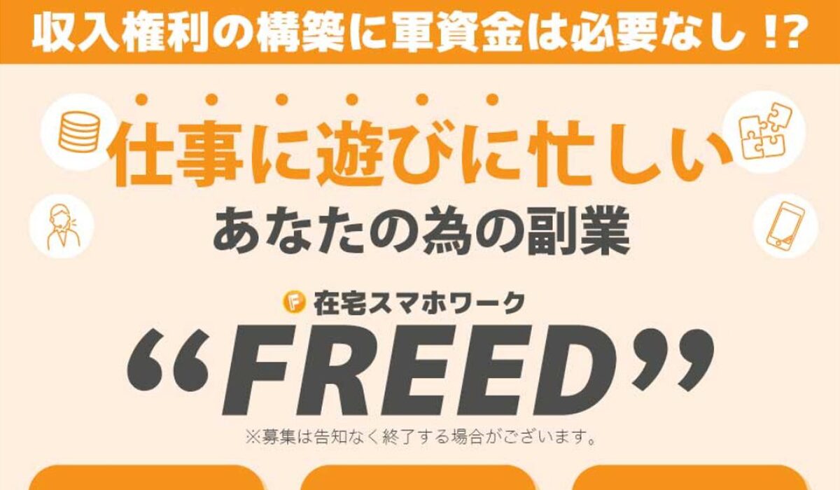 FREED(フリード)丨合同会社MAILは、<font color="#ff1e00">怪しいビジネスなのか！？</font><b><span class="sc_marker">評判・口コミ・内容など実態を調べてみました。</span></b>