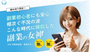 副業の女神丨森山良平(株式会社M)は、<font color="#ff1e00">怪しいビジネスなのか!?</font><b><span class="sc_marker">評判・口コミ・内容など実態を調べてみました。</span></b>