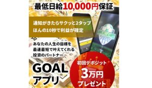 GOALアプリ丨FOOT MAKER CLUB(フットメーカークラブ)は、<font color="#ff1e00">怪しいビジネスなのか!?</font><b><span class="sc_marker">評判・口コミ・内容など実態を調べてみました。</span></b>