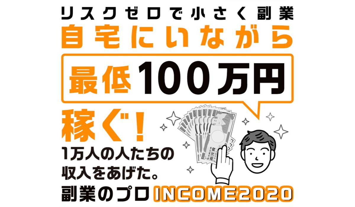 INCOME2020(インカム2020)は、<font color="#ff1e00">怪しいビジネスなのか！？</font><b><span class="sc_marker">評判・口コミ・内容など実態を調べてみました。</span></b>