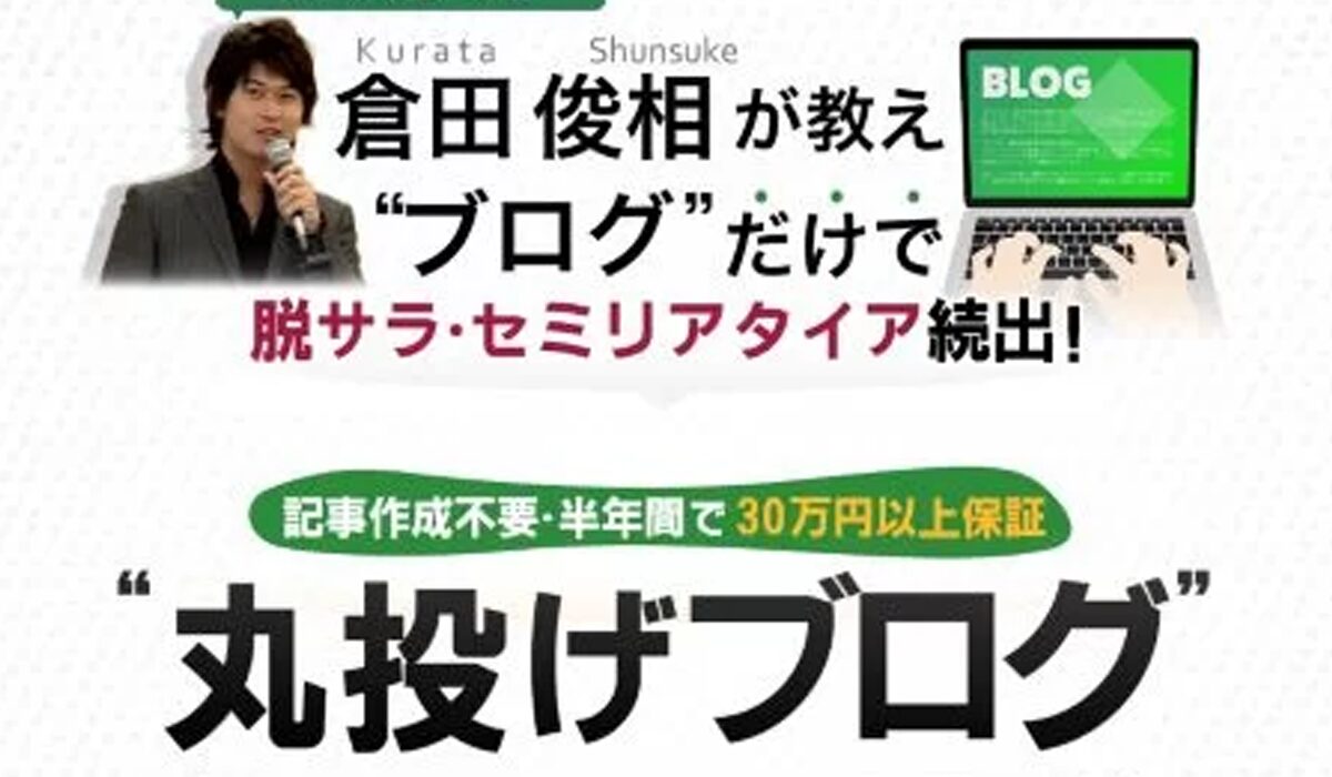 丸投げブログ丨倉田俊相、鳥居昇太(株式会社ニュースパイラル)は、<font color="#ff1e00">怪しいビジネスなのか！？</font><b><span class="sc_marker">評判・口コミ・内容など実態を調べてみました。</span></b>