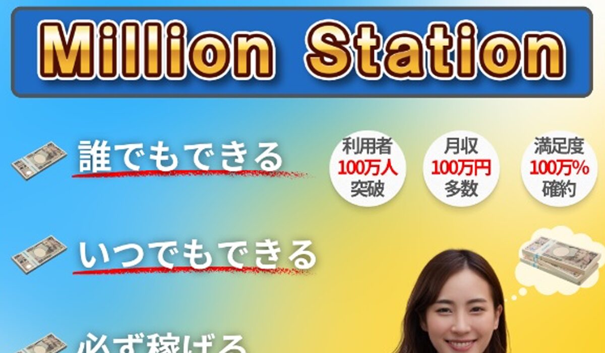 Million Station(ミリオンステーション)は、<font color="#ff1e00">怪しいビジネスなのか！？</font><b><span class="sc_marker">評判・口コミ・内容など実態を調べてみました。</span></b>