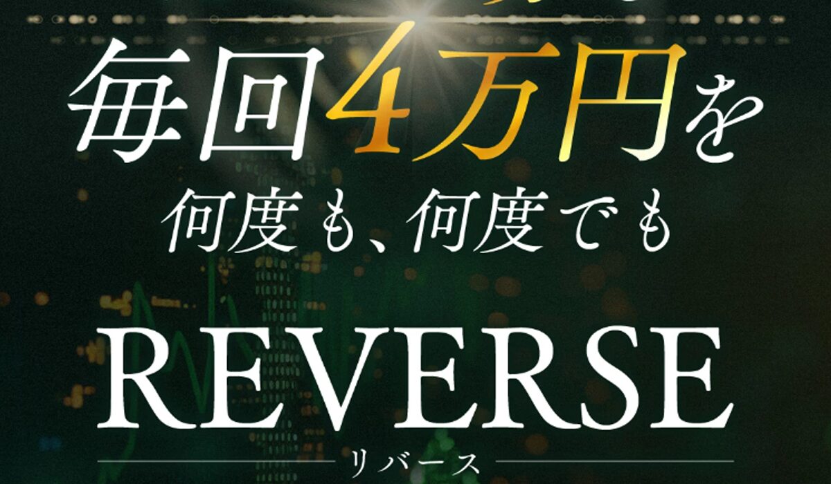 REVERSE(リバース)丨高柳大輔(合同会社V.S.L)は、<font color="#ff1e00">怪しいビジネスなのか！？</font><b><span class="sc_marker">評判・口コミ・内容など実態を調べてみました。</span></b>