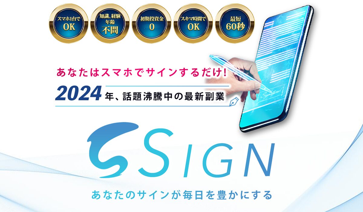 SIGN(サイン)丨富樫美月(トラスト株式会社)は、<font color="#ff1e00">怪しいビジネスなのか！？</font><b><span class="sc_marker">評判・口コミ・内容など実態を調べてみました。</span></b>