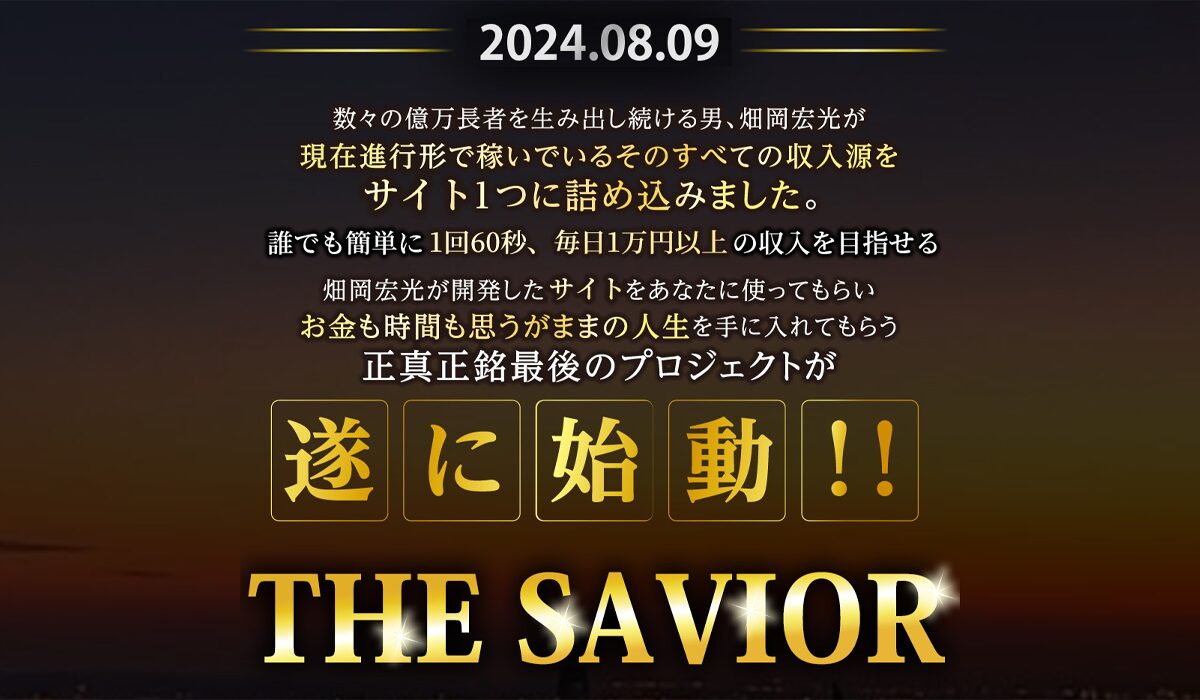 THE SAVIOR(ザ・セイバー)丨畑岡宏光は、<font color="#ff1e00">怪しいビジネスなのか！？</font><b><span class="sc_marker">評判・口コミ・内容など実態を調べてみました。</span></b>