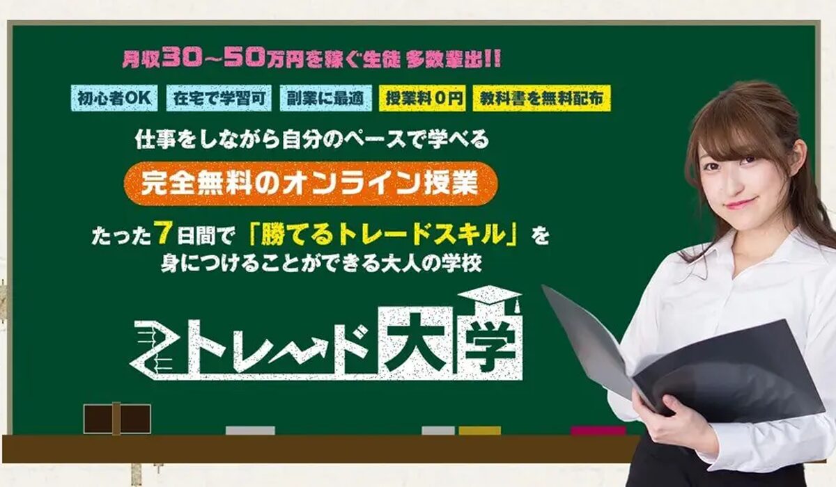 トレード大学丨鈴木悟は、<font color="#ff1e00">怪しいビジネスなのか！？</font><b><span class="sc_marker">評判・口コミ・内容など実態を調べてみました。</span></b>