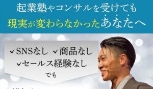 9ステップ起業法丨中農貴詞(AVALUE CREATE合同会社)は、<font color="#ff1e00">怪しいビジネスなのか!?</font><b><span class="sc_marker">評判・口コミ・内容など実態を調べてみました。</span></b>