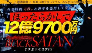 BLACK SATAN(ブラックサタン)丨木村大輔(株式会社Works Agency)は、<font color="#ff1e00">怪しいビジネスなのか!?</font><b><span class="sc_marker">評判・口コミ・内容など実態を調べてみました。</span></b>