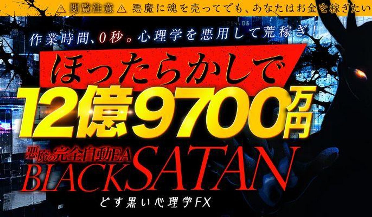 BLACK SATAN(ブラックサタン)丨木村大輔(株式会社Works Agency)は、<font color="#ff1e00">怪しいビジネスなのか！？</font><b><span class="sc_marker">評判・口コミ・内容など実態を調べてみました。</span></b>