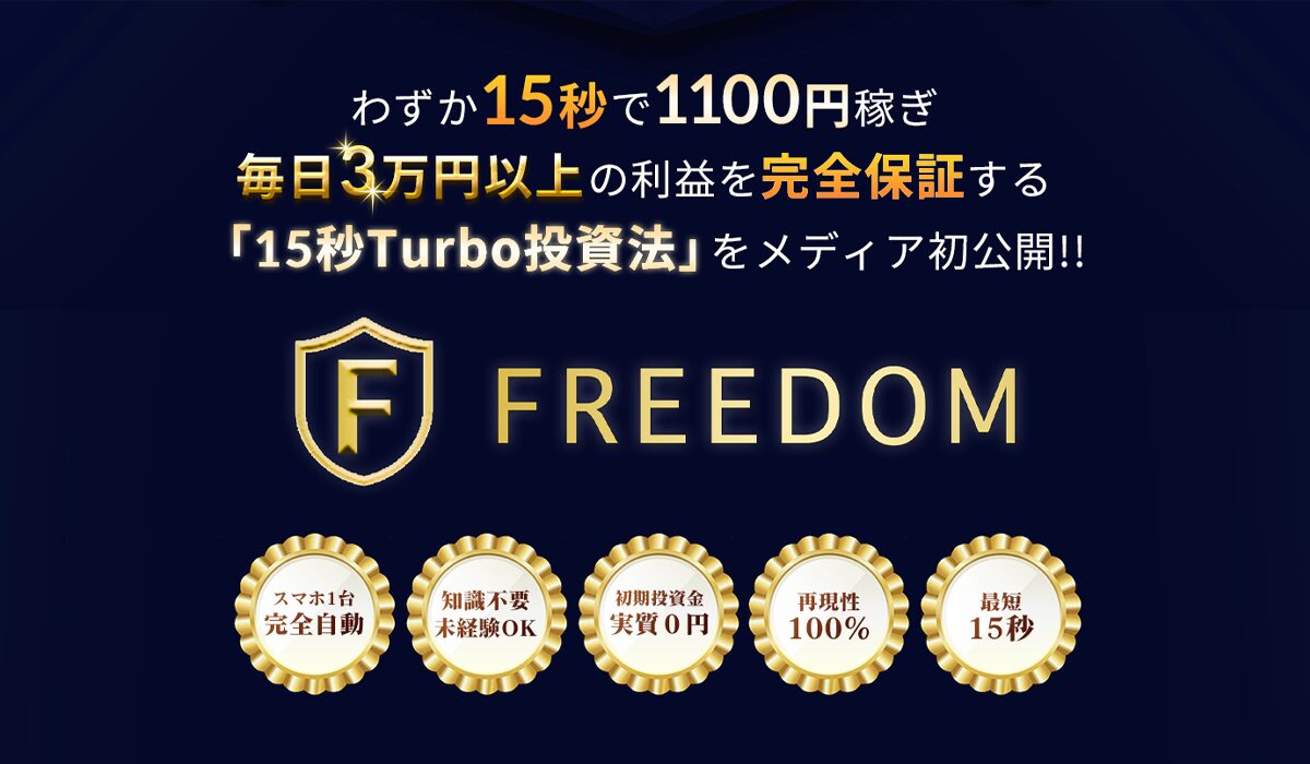 FREEDOM(フリーダム)丨華山奈緒子は、<font color="#ff1e00">怪しいビジネスなのか！？</font><b><span class="sc_marker">評判・口コミ・内容など実態を調べてみました。</span></b>