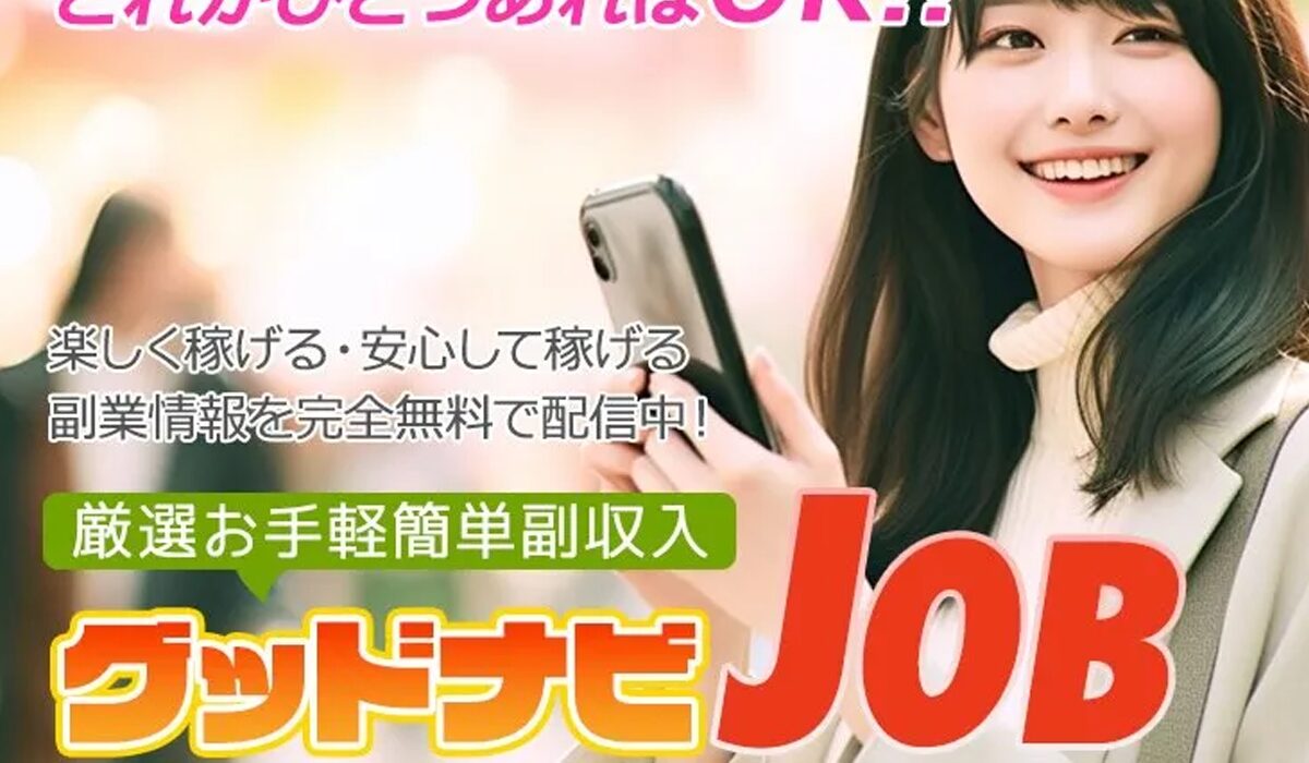 グッドナビJOB(グッドナビジョブ)は、<font color="#ff1e00">怪しいビジネスなのか！？</font><b><span class="sc_marker">評判・口コミ・内容など実態を調べてみました。</span></b>