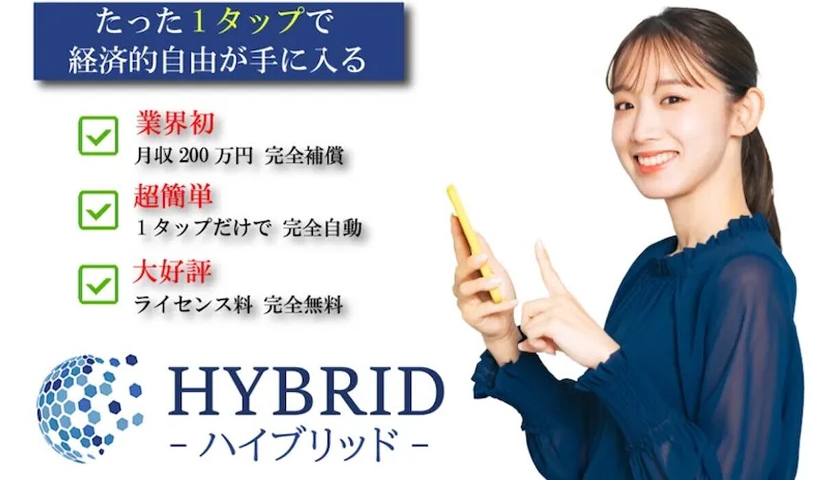 HYBRID(ハイブリッド)は、<font color="#ff1e00">怪しいビジネスなのか！？</font><b><span class="sc_marker">評判・口コミ・内容など実態を調べてみました。</span></b>