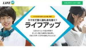 LIFE UP(ライフアップ)は、<font color="#ff1e00">怪しいビジネスなのか!?</font><b><span class="sc_marker">評判・口コミ・内容など実態を調べてみました。</span></b>