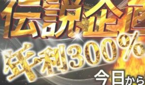 年利300%企画丨松永恭平は、<font color="#ff1e00">怪しいビジネスなのか!?</font><b><span class="sc_marker">評判・口コミ・内容など実態を調べてみました。</span></b>