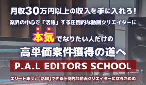 P.A.L EDITORS SCHOOLは、<font color="#ff1e00">怪しいビジネスなのか!?</font><b><span class="sc_marker">評判・口コミ・内容など実態を調べてみました。</span></b>