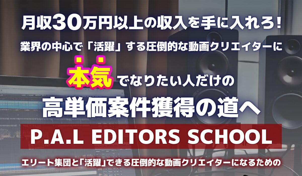 P.A.L EDITORS SCHOOLは、<font color="#ff1e00">怪しいビジネスなのか！？</font><b><span class="sc_marker">評判・口コミ・内容など実態を調べてみました。</span></b>