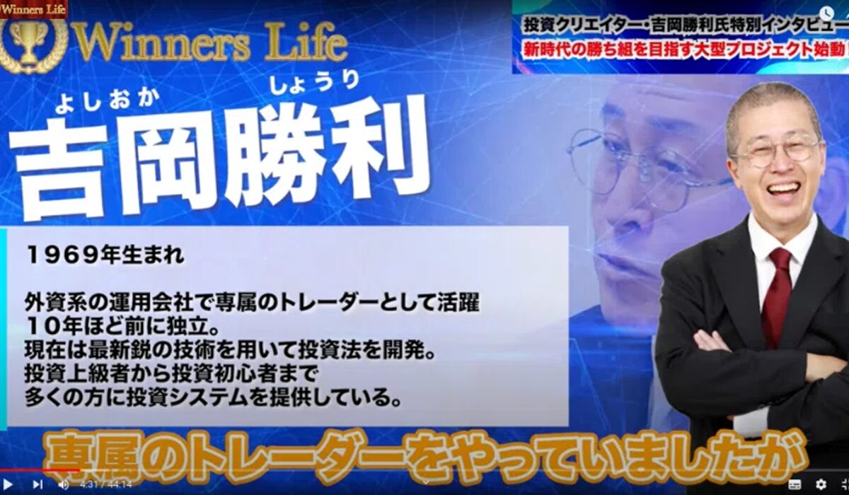 Winners Life(ウィナーズライフ)丨吉岡勝利は、<font color="#ff1e00">怪しいビジネスなのか！？</font><b><span class="sc_marker">評判・口コミ・内容など実態を調べてみました。</span></b>