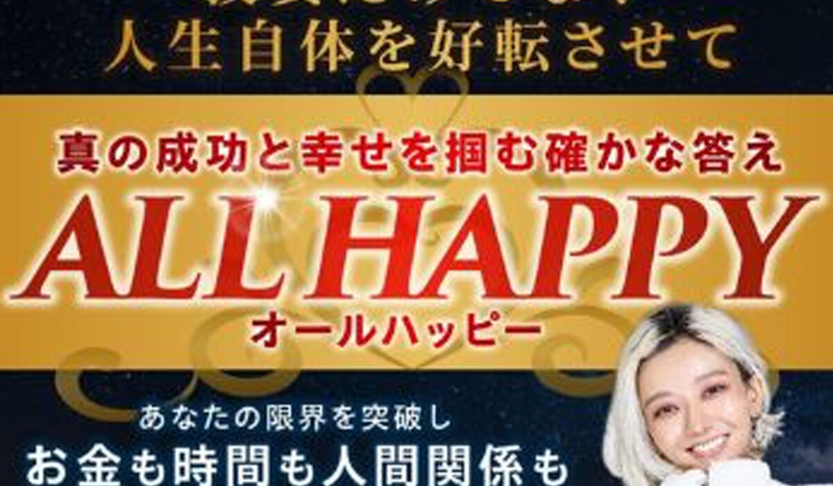 ALL HAPPY(オールハッピー)丨フィアナ(株式会社Bell tree)は、<font color="#ff1e00">怪しいビジネスなのか！？</font><b><span class="sc_marker">評判・口コミ・内容など実態を調べてみました。</span></b>