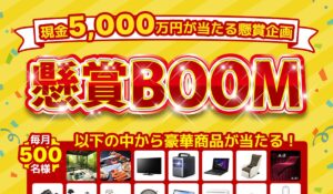 懸賞BOOM(懸賞ブーム)は、<font color="#ff1e00">怪しいビジネスなのか!?</font><b><span class="sc_marker">評判・口コミ・内容など実態を調べてみました。</span></b>