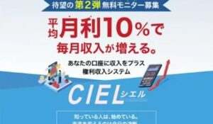 CIEL(シエル)は、<font color="#ff1e00">怪しいビジネスなのか!?</font><b><span class="sc_marker">評判・口コミ・内容など実態を調べてみました。</span></b>
