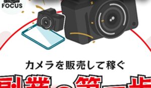 FOCUS(フォーカス)は、<font color="#ff1e00">怪しいビジネスなのか!?</font><b><span class="sc_marker">評判・口コミ・内容など実態を調べてみました。</span></b>