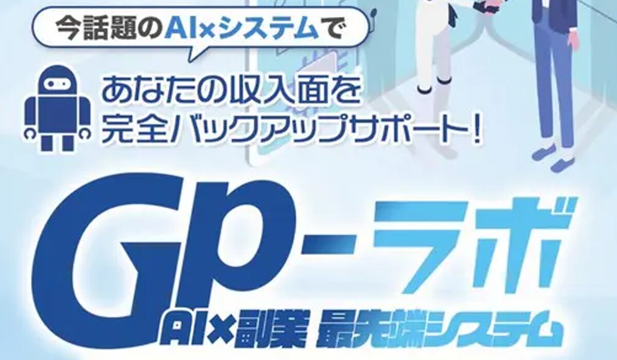 GPラボ(ジーピーラボ)は、<font color="#ff1e00">怪しいビジネスなのか！？</font><b><span class="sc_marker">評判・口コミ・内容など実態を調べてみました。</span></b>