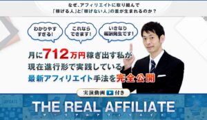 THE REAL AFFILIATE(ザ・リアルアフィリエイト)丨竹内洋平は、<font color="#ff1e00">怪しいビジネスなのか!?</font><b><span class="sc_marker">評判・口コミ・内容など実態を調べてみました。</span></b>