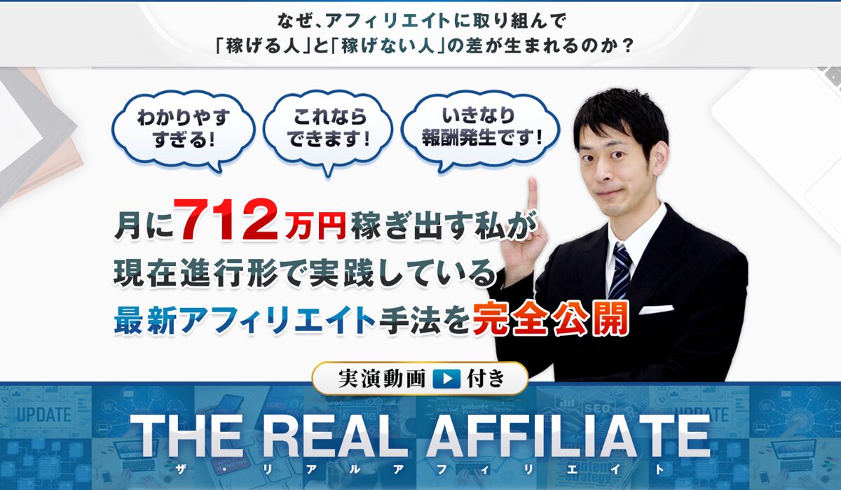 THE REAL AFFILIATE(ザ・リアルアフィリエイト)丨竹内洋平は、<font color="#ff1e00">怪しいビジネスなのか！？</font><b><span class="sc_marker">評判・口コミ・内容など実態を調べてみました。</span></b>