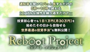 Reboot Project(リブートプロジェクト)丨かずき(LOONSHOTS合同会社)は、<font color="#ff1e00">怪しいビジネスなのか!?</font><b><span class="sc_marker">評判・口コミ・内容など実態を調べてみました。</span></b>