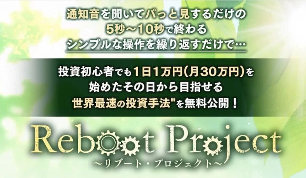 Reboot Project(リブートプロジェクト)丨かずき(LOONSHOTS合同会社)は、<font color="#ff1e00">怪しいビジネスなのか！？</font><b><span class="sc_marker">評判・口コミ・内容など実態を調べてみました。</span></b>