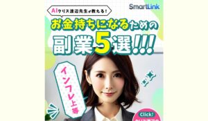 Smart Link(スマートリンク)丨クリス渡辺(株式会社first)は、<font color="#ff1e00">怪しいビジネスなのか!?</font><b><span class="sc_marker">評判・口コミ・内容など実態を調べてみました。</span></b>