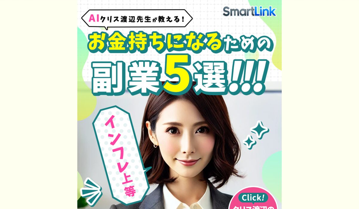 Smart Link(スマートリンク)丨クリス渡辺(株式会社first)は、<font color="#ff1e00">怪しいビジネスなのか！？</font><b><span class="sc_marker">評判・口コミ・内容など実態を調べてみました。</span></b>