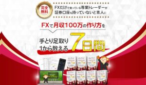 トレード7DAYS集中ミッション丨イサム(株式会社投研)は、<font color="#ff1e00">怪しいビジネスなのか!?</font><b><span class="sc_marker">評判・口コミ・内容など実態を調べてみました。</span></b>