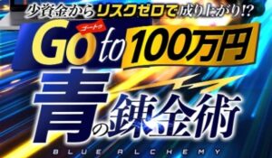青の錬金術丨青牛、岡田武史(株式会社Asset Cube)は、<font color="#ff1e00">怪しいビジネスなのか!?</font><b><span class="sc_marker">評判・口コミ・内容など実態を調べてみました。</span></b>