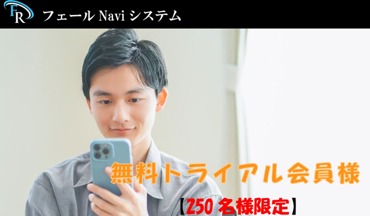 フェールNavi丨秋葉卓也は、<font color="#ff1e00">怪しいビジネスなのか！？</font><b><span class="sc_marker">評判・口コミ・内容など実態を調べてみました。</span></b>