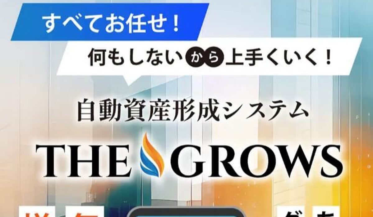 THE GROWS(ザ・グローズ)は、<font color="#ff1e00">怪しいビジネスなのか！？</font><b><span class="sc_marker">評判・口コミ・内容など実態を調べてみました。</span></b>