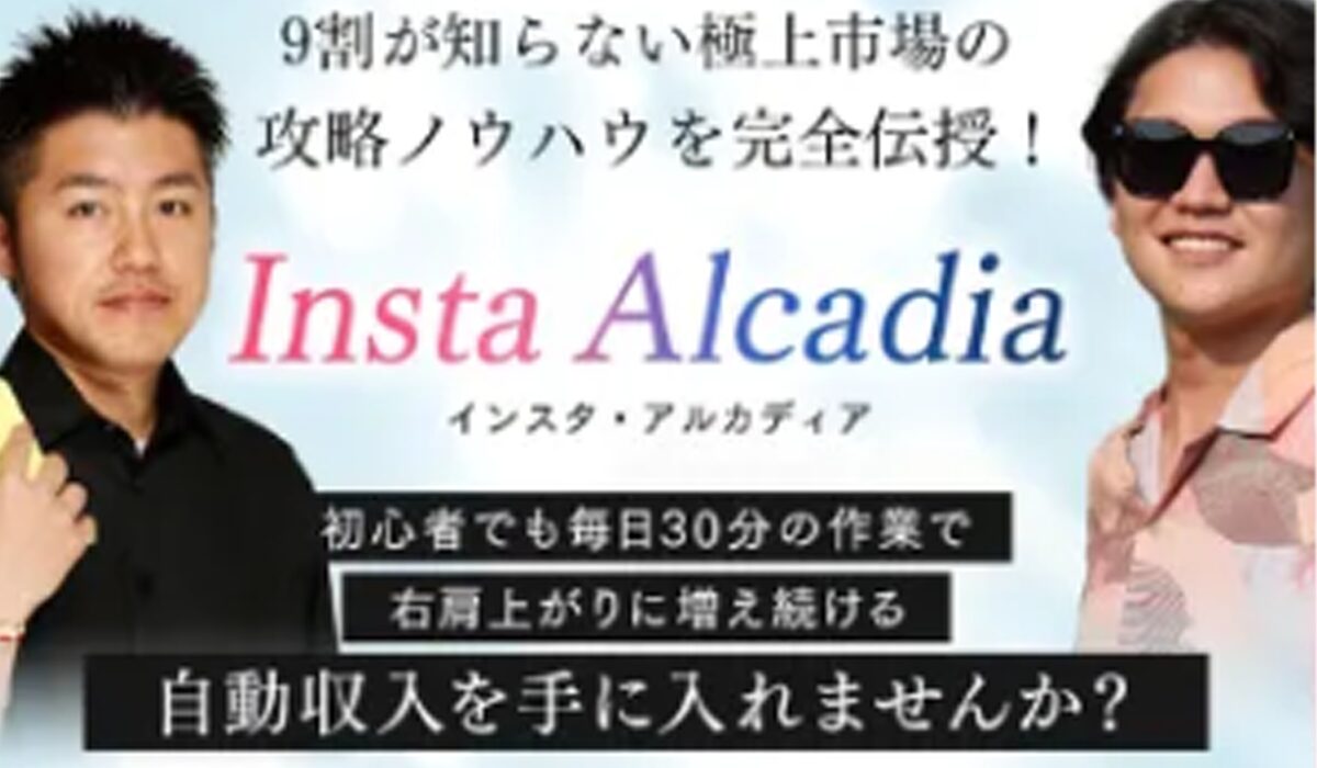 Insta Alcadia(インスタアルカディア)丨合同会社炎は、<font color="#ff1e00">怪しいビジネスなのか！？</font><b><span class="sc_marker">評判・口コミ・内容など実態を調べてみました。</span></b>