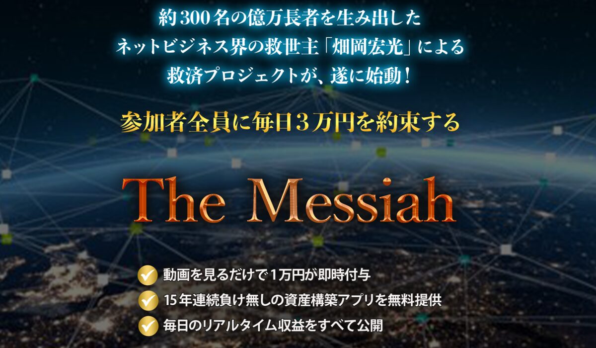 The Messiah(ザ・メシア)丨畑岡宏光は、<font color="#ff1e00">怪しいビジネスなのか！？</font><b><span class="sc_marker">評判・口コミ・内容など実態を調べてみました。</span></b>