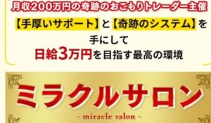 ミラクルプロジェクト(ミラクルサロン)丨トレーダーみわ(MIWA JAPAN)は、<font color="#ff1e00">怪しいビジネスなのか!?</font><b><span class="sc_marker">評判・口コミ・内容など実態を調べてみました。</span></b>