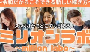 million labo(ミリオンラボ)は、<font color="#ff1e00">怪しいビジネスなのか!?</font><b><span class="sc_marker">評判・口コミ・内容など実態を調べてみました。</span></b>