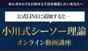 小川式シーソー理論丨小川久男(株式会社レザリューション)は、<font color="#ff1e00">怪しいビジネスなのか!?</font><b><span class="sc_marker">評判・口コミ・内容など実態を調べてみました。</span></b>