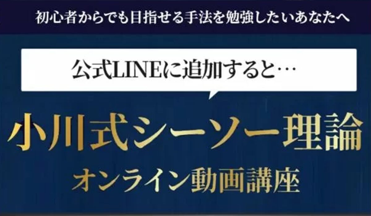 小川式シーソー理論丨小川久男(株式会社レザリューション)は、<font color="#ff1e00">怪しいビジネスなのか！？</font><b><span class="sc_marker">評判・口コミ・内容など実態を調べてみました。</span></b>