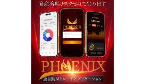 PHOENIX(フェニックス)|糸島孝俊(株式会社PRICELESS)は、<font color="#ff1e00">怪しいビジネスなのか!?</font><b><span class="sc_marker">評判・口コミ・内容など実態を調べてみました。</span></b>