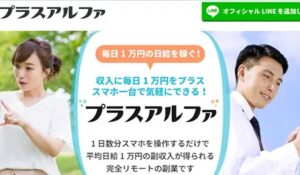プラスアルファは、<font color="#ff1e00">怪しいビジネスなのか!?</font><b><span class="sc_marker">評判・口コミ・内容など実態を調べてみました。</span></b>