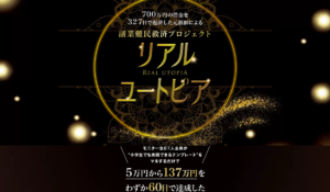 リアル・ユートピア|株式会社K&Hは、<font color="#ff1e00">怪しいビジネスなのか!?</font><b><span class="sc_marker">評判・口コミ・内容など実態を調べてみました。</span></b>